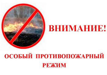 ВНИМАНИЕ! Особый противопожарный режим!