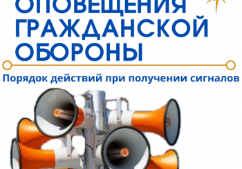 Сигналы гражданской обороны