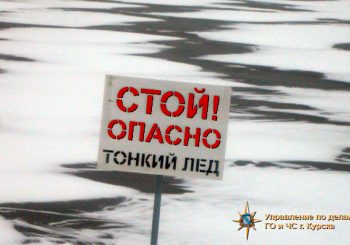 Внимание! Не выходите на тонкий лед!